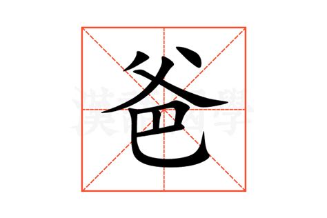 爸 字|爸的解释